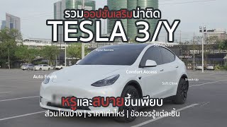 รวมของแต่ง Tesla เติมออปชั่นให้เยอะไม่แพ้รถยุโรปหรู แต่ละชิ้นราคาเท่าไหร่ น่าติดขนาดไหน? | ลองให้