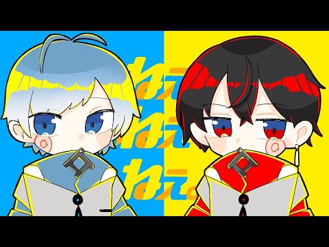 ねぇねぇねぇ。/ すの×はるかげ 【歌ってみた】