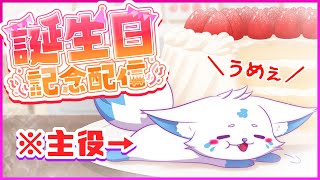 【誕生日記念】2023キツネ爆誕日！ケーキ食う！【雑談】