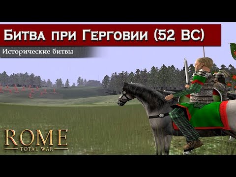 Видео: Rome: Total War - Осада Герговии [Историческая битва]
