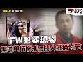 【TW犯罪現場EP872】四男裝刑警擄人撕票「鐵桶封屍」！主嫌獄中逃死只因「一顆鐵蛋」？【台灣啟示錄】