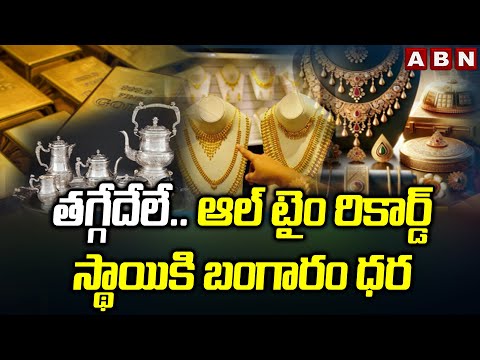 తగ్గేదేలే.. ఆల్‌ టైం రికార్డ్‌ స్థాయికి బంగారం ధర | Gold Rate Hits All-Time Record | Gold Price |ABN - ABNTELUGUTV