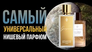 Главные парфюмерные хиты последних лет - Ganymede и Bois Imperial