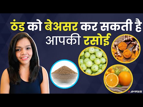 रसोई में ही तैयार हो सकता है ठंड से बचने का रक्षा कवच, जानिए तरीका। Winters Health Tips