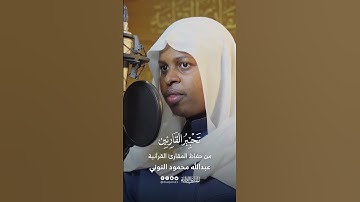 تحبير القارئين | تلاوة من سورة الحشر | القارئ: عبدالله محمود النوني