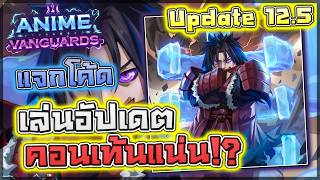 👁️ Anime Vanguards: UPDATE 12.5 อัปเดตครั้งนี้เห็นว่าเอาจ...