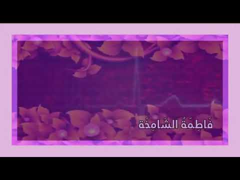 في الناس تختلف المبادئ والقيم قصيدة عن الأخت فاطمة التي رفضت أن يجري لها الطبيب تخطيطا للقلب