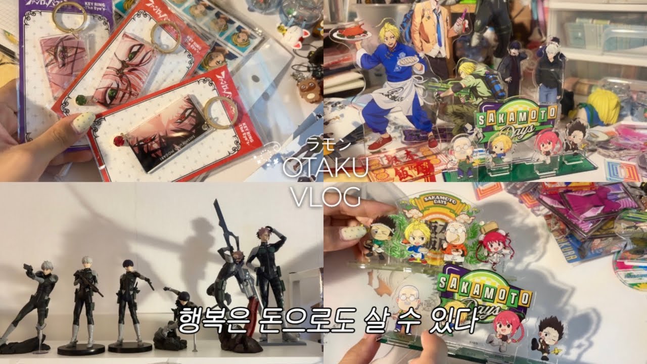 𝑉𝐿𝑂𝐺⌖ ˖° ♡일본에서 뭘 그리 사왔냐구요? 행복이요 • 오타쿠브이로그 • 사카모토데이즈 • 팬텀버스터즈 • 점프샵 • 괴수8호 • 피규어 • 오타쿠방꾸 • 굿즈정리
