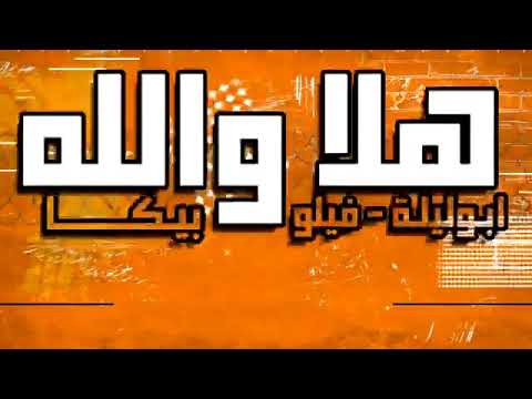مهرجان هلا و الله ل ابو ليله وحمو بيكا