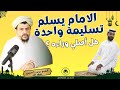 الامام يسلم تسليمة واحدة العلامة الشيخ مولود السريري