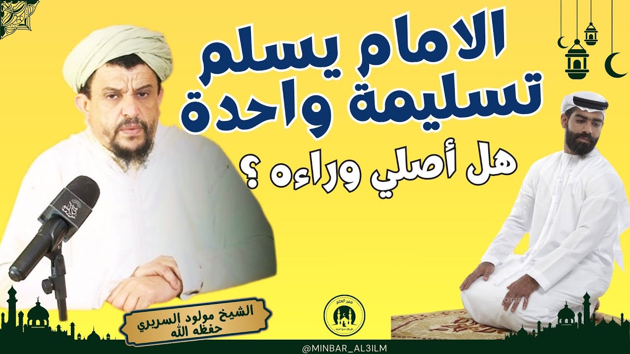 الامام يسلم تسليمة واحدة : العلامة الشيخ مولود السريري