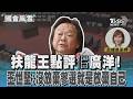 扶龍王點評佀廣洋! 王世堅:沒放棄參選就是放棄自己#國會風雲｜TVBS新聞 @TVBSNEWS01