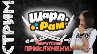 НАСТУПАЮТ ПИРАТСКИЕ ПРИКЛЮЧЕНИЯ В ШАРАРАМЕ! НАСТУПАЮТ ПИРАТСКИЕ ПРИКЛЮЧЕНИЯ В ШАРАРАМЕ!