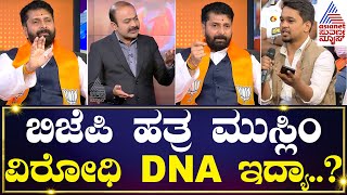 ಬಿಜೆಪಿ ಹತ್ರ ಮುಸ್ಲಿಂ ವಿರೋಧಿ DNA ಇದ್ಯಾ..? | Suvarna News Hour Special with CT Ravi | Kannada News