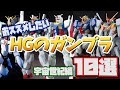 【ガンプラ好きに】おススメしたいHGガンプラ10選～宇宙世紀編～【聞いた！】
