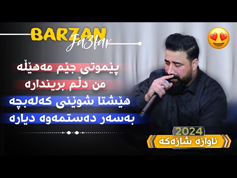 Barzan Ja3far Pem Wty Jem Mahela Mn Dlm Brindara Danyshtni Rama Saydsadqi 2024