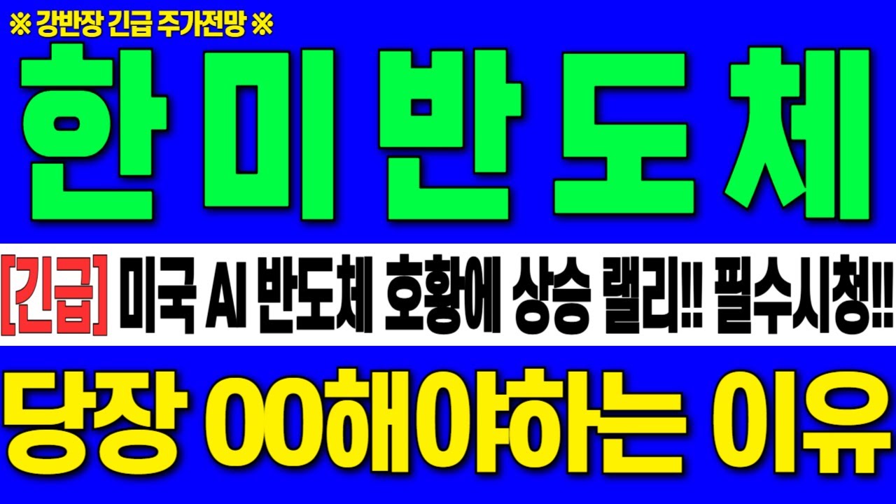 [한미반도체 주가 전망][긴급] 미국 AI반도체 호황에 상승 랠리 !!필수시청!!기대감 상승!!