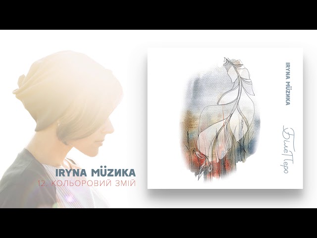 IRYNA MUZИKA - Кольоровий змій