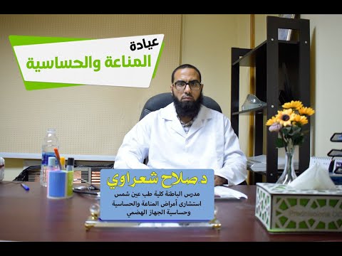 ما هي أمراض الحساسية والمناعة الدكتور صلاح شعراوي استشارى أمراض المناعة والحساسية