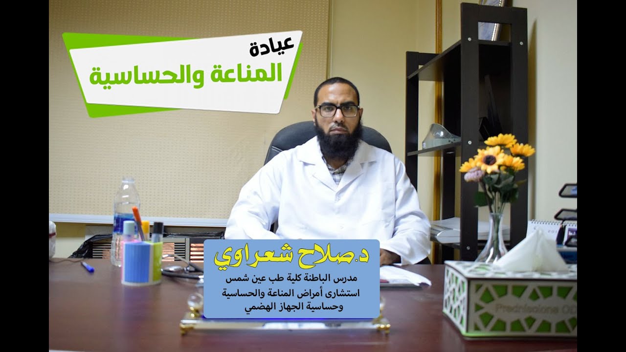 ما هي أمراض الحساسية والمناعة ؟      الدكتور/ صلاح شعراوي استشارى أمراض المناعة والحساسية