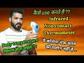 Infrared thermometer क्या है ? कैसे use करते है? How to use non contact thermometer ??