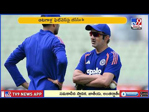 BCCI key decision | ఆటగాళ్ల ఫిట్‌నెస్‌పై బీసీసీఐ సంచలన నిర్ణయం - TV9