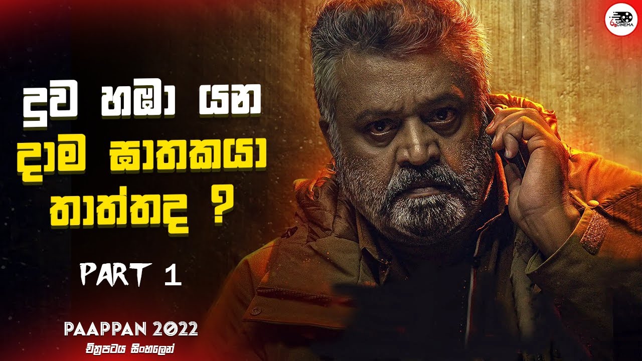 දුව හඹා යන දාමඝාතකයා තාත්තද ? Part 1  | Paappan Movie Explanation in Sinhala | Movie Review Sinhala