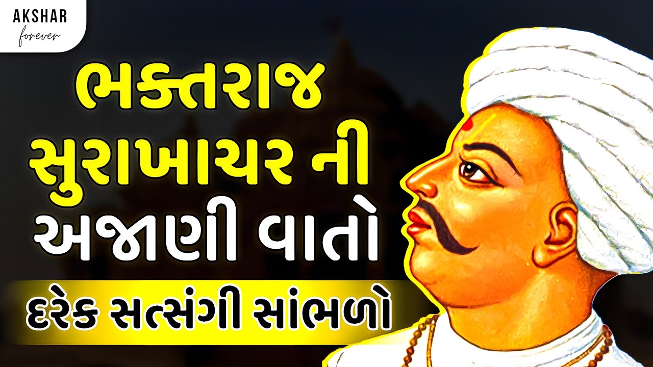 સુરા ખાચર વિશે અજાણી વાતો જે તમને ખબર નથી | Shreeji Maharaj | Baps Pravachan | Akshar Forever
