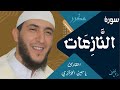 سورة النازعات كاملة بتجويد رائع من الشيخ ياسين الجزائري رواية ورش mp3