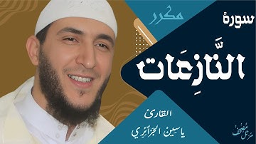 سورة النازعات كاملة بتجويد رائع من الشيخ ياسين الجزائري - رواية ورش