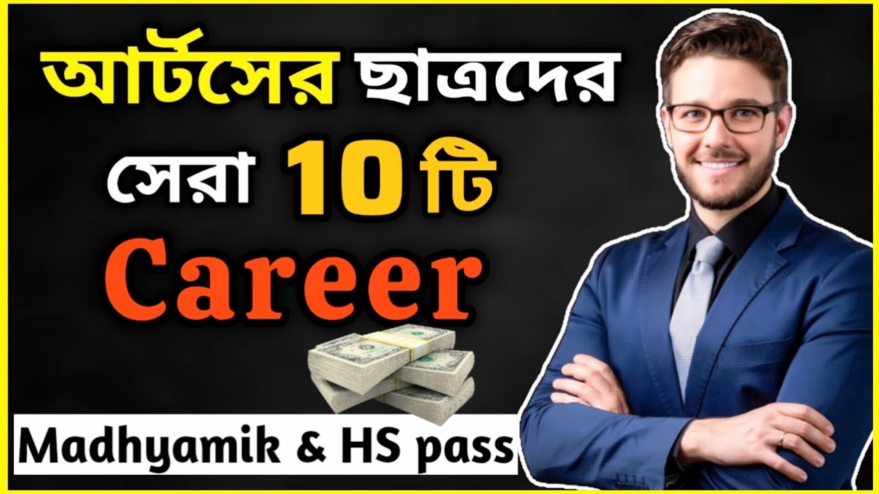 আর্টস নিয়ে পড়লে কি কি চাকরি পাওয়া যায়? Best Career Options After 12 ARTS in Bengali/ 12 Pass Job