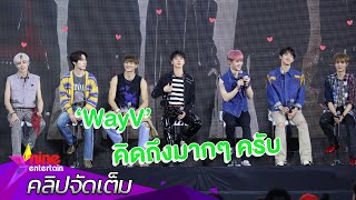 ใจฟู!! ฟัง 7 หนุ่ม "WayV" บอกรักเป็นภาษาไทย (คลิปจัดเต็ม)