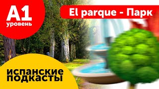 Подкасты на испанском ДЛЯ НАЧИНАЮЩИХ: El parque - Парк