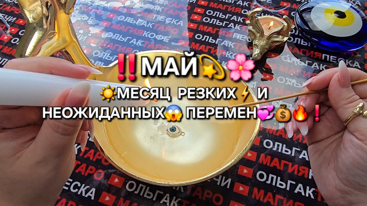 ❗🔥МАЙ🌸 МЕСЯЦ КРУТЫХ💥 И НЕОЖИДАННЫХ😱 ПЕРЕМЕН💯🍀💕🎁❗