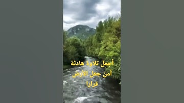 أجمل تلاوة هادئة أمن جعل الأرض قرارا