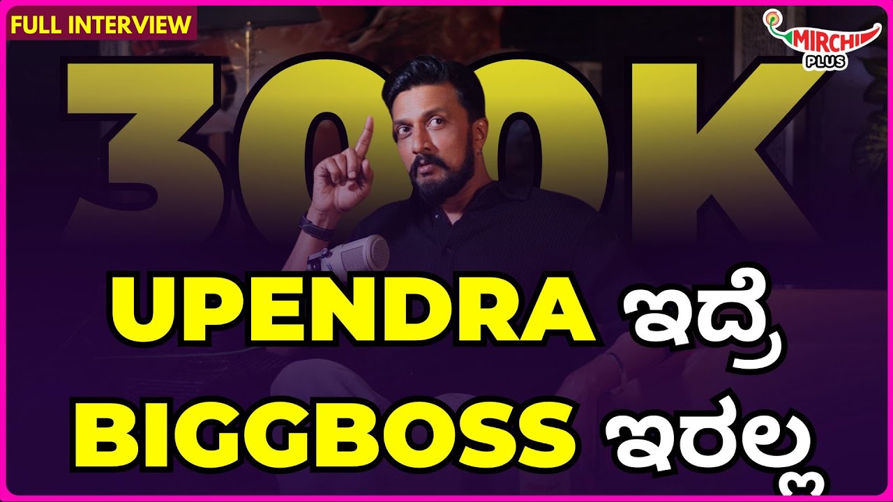 Kiccha Sudeep : Upendra ಇದ್ರೆ Biggboss ಇರಲ್ಲ.... Kadak Answer 🔥🔥 | Mirchi Kannada | RJ Amith |