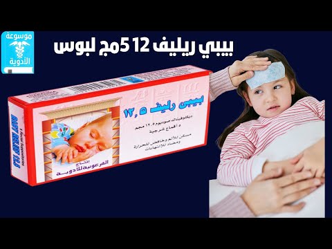 بيبي ريليف 12 5مج لبوس