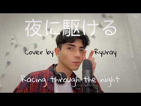 YOASOBI/Ayase - 夜に駆ける (Racing Into the Night) Male JPOP Cover