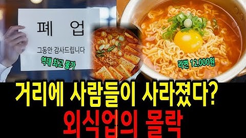 "거리가 텅 비었다" 한국 식당 외식업계 몰락… 돈 쓰는 사람들이 없어요?
