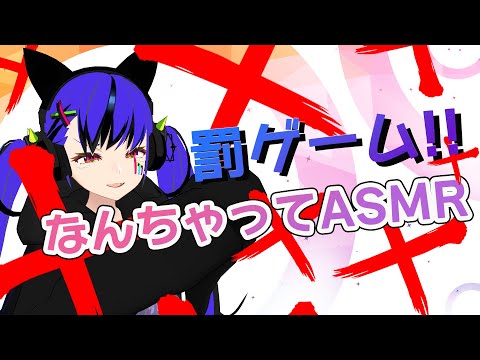 ASMR風な罰ゲーム配信👂 #はいぴんぐ