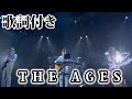 【THE ALFEE】THE AGES【歌詞付】