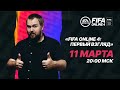 FIFA Online 4 - первый взгляд (прямая трансляция)