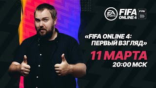 FIFA Online 4 - первый взгляд (прямая трансляция)
