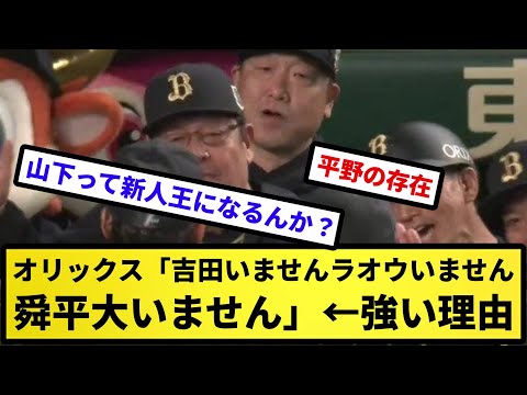 【疑問】オリックス「吉田いませんラオウいません舜平大いません」←強い理由【反応集】【プロ野球反応集】【2chスレ】【5chスレ】