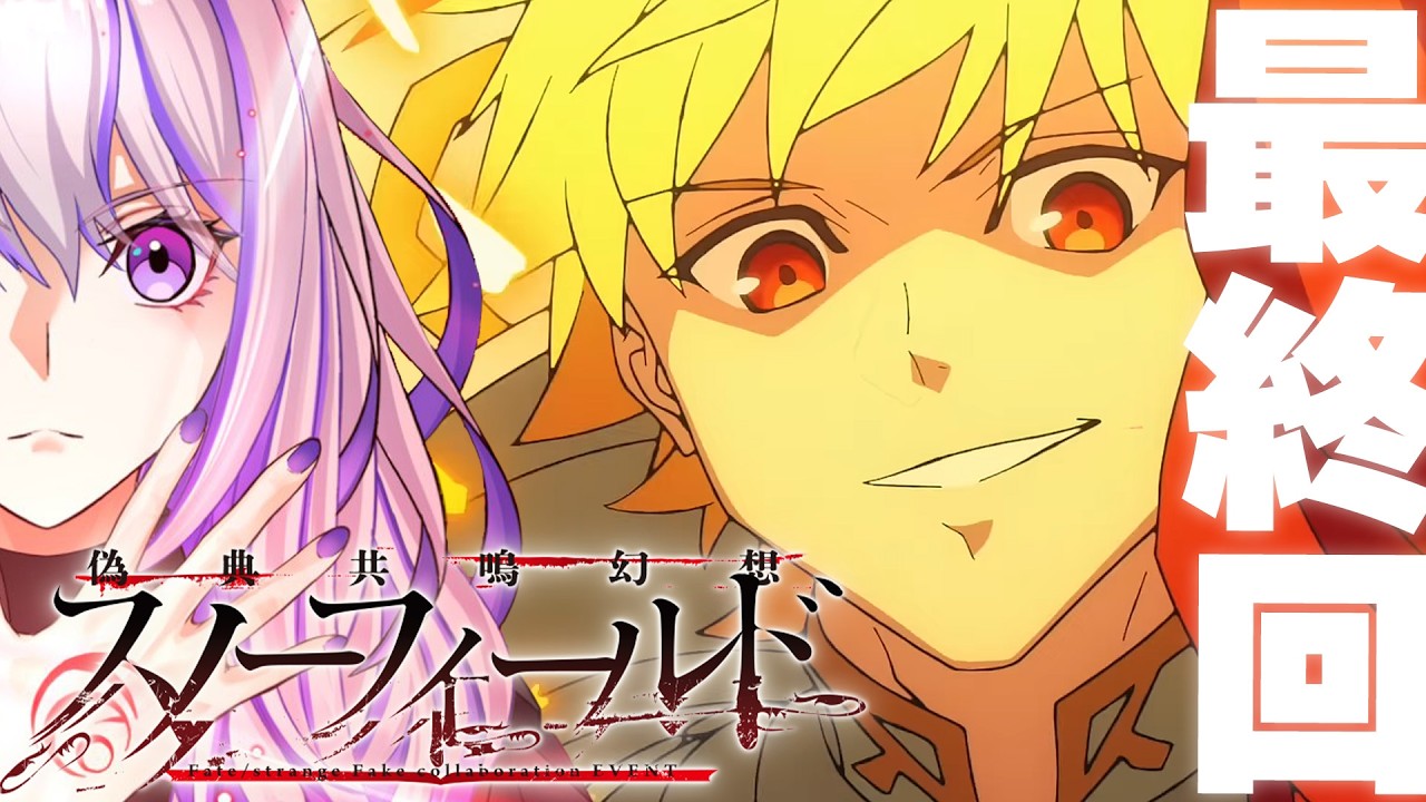 【#FGO】最終回 偽典共鳴幻想スノーフィールド 朗読実況 「Fate/strange Fake」コラボレーションイベント 【朔夜トバリ】