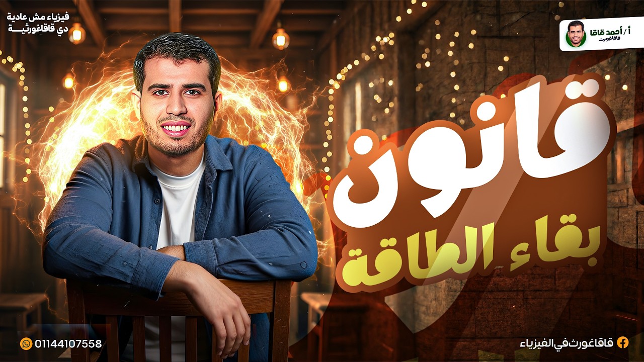 تانية ثانوي فيزياء الترم التاني + حل كتاب الامتحان كامل - درس مبدأ بقاء الطاقة - قاقاغورث