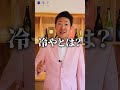 冷酒・冷や・常温の違い、言えますか? #shorts