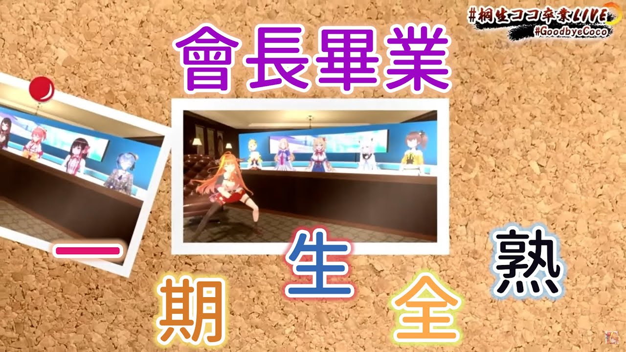 【桐生ココ】畢業LIVE一期生部份全熟