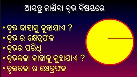 Circle (ବୃତ୍ତ)basic concept |Geometry basic concept |Definition of circle,chord,radius kahku kuhajae