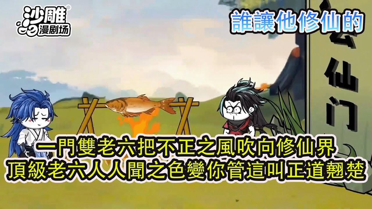 ❤️一口氣看完❤️【誰讓他修仙的】一門雙老六，把不正之風吹向修仙界，頂級老六人人聞之色變，你管這叫正道翹楚！